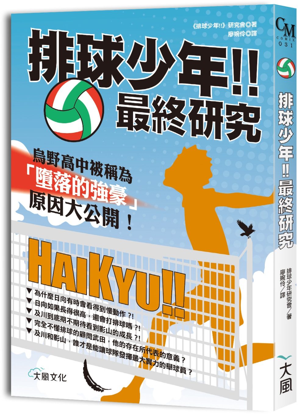 排球少年!!最終研究：烏野高中被稱為「墮落的強豪」原因大公開！