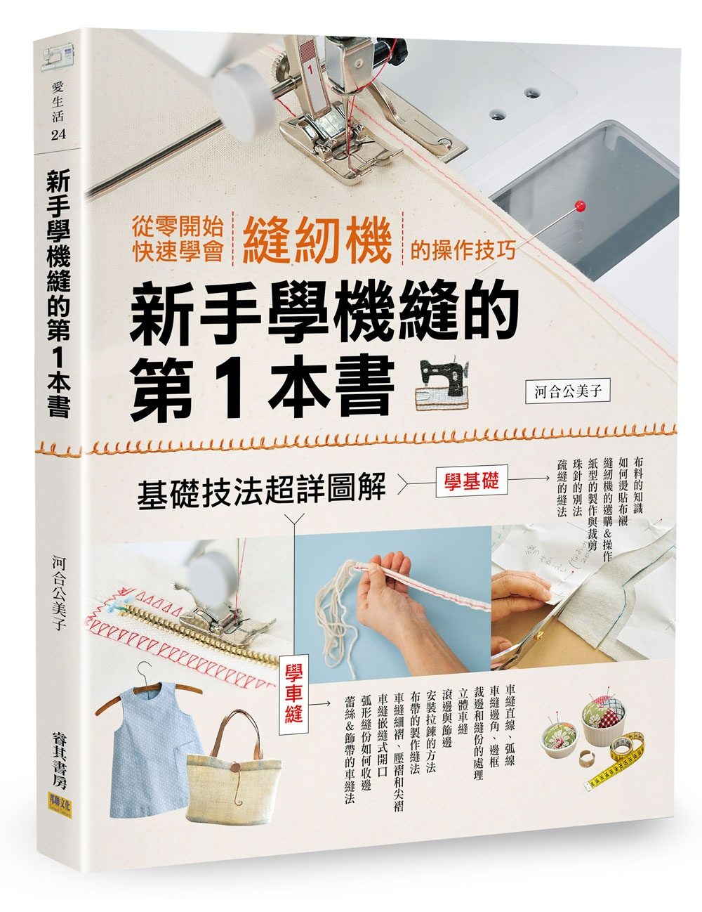 新手學機縫的第1本書：從零開始快速學會縫紉機的操作技巧