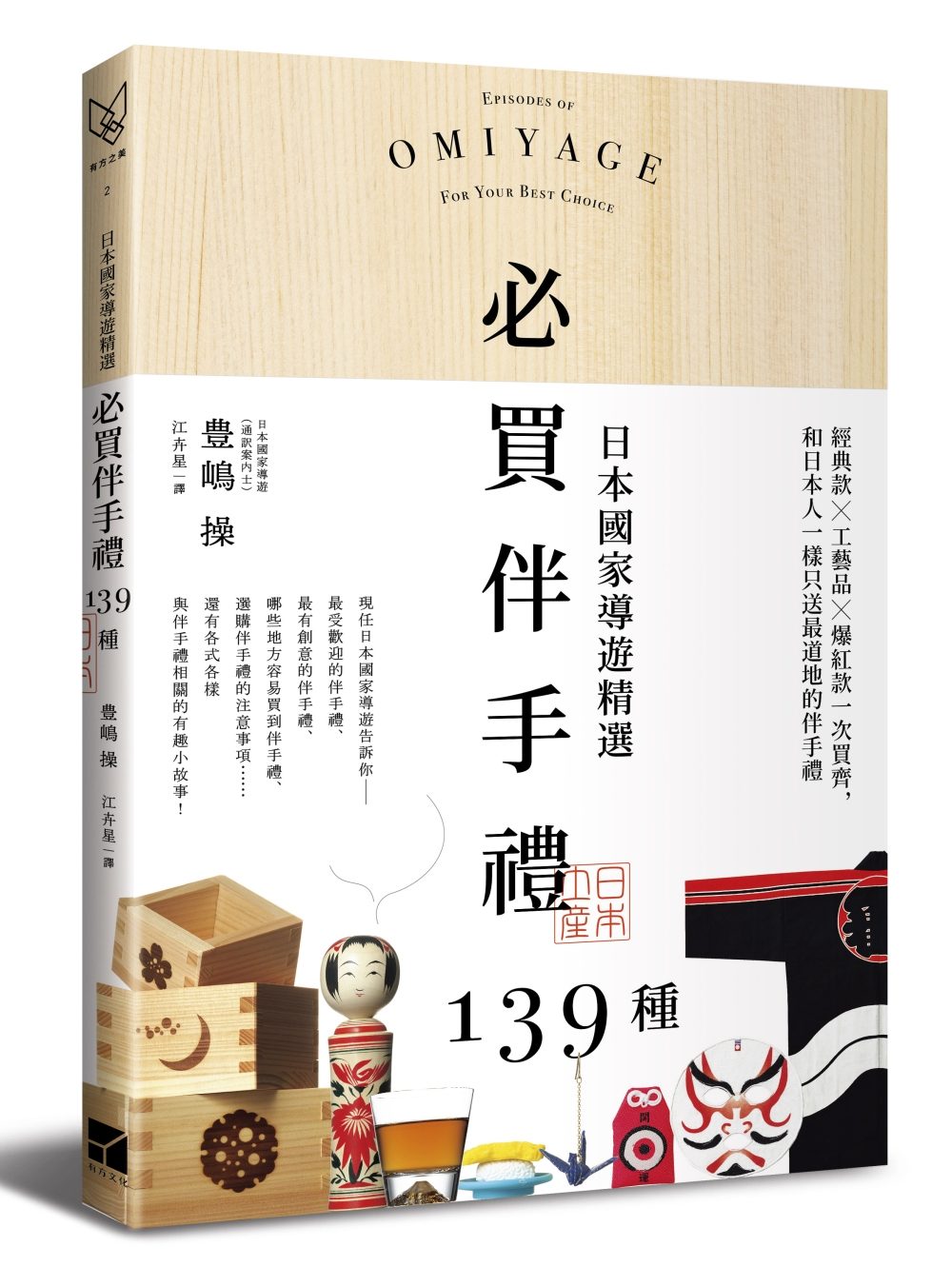 日本國家導遊精選．必買伴手禮139種：經典款╳工藝品╳爆紅款一次買齊，和日本人一樣只送最道地的伴手禮〔附完整店鋪情報〕