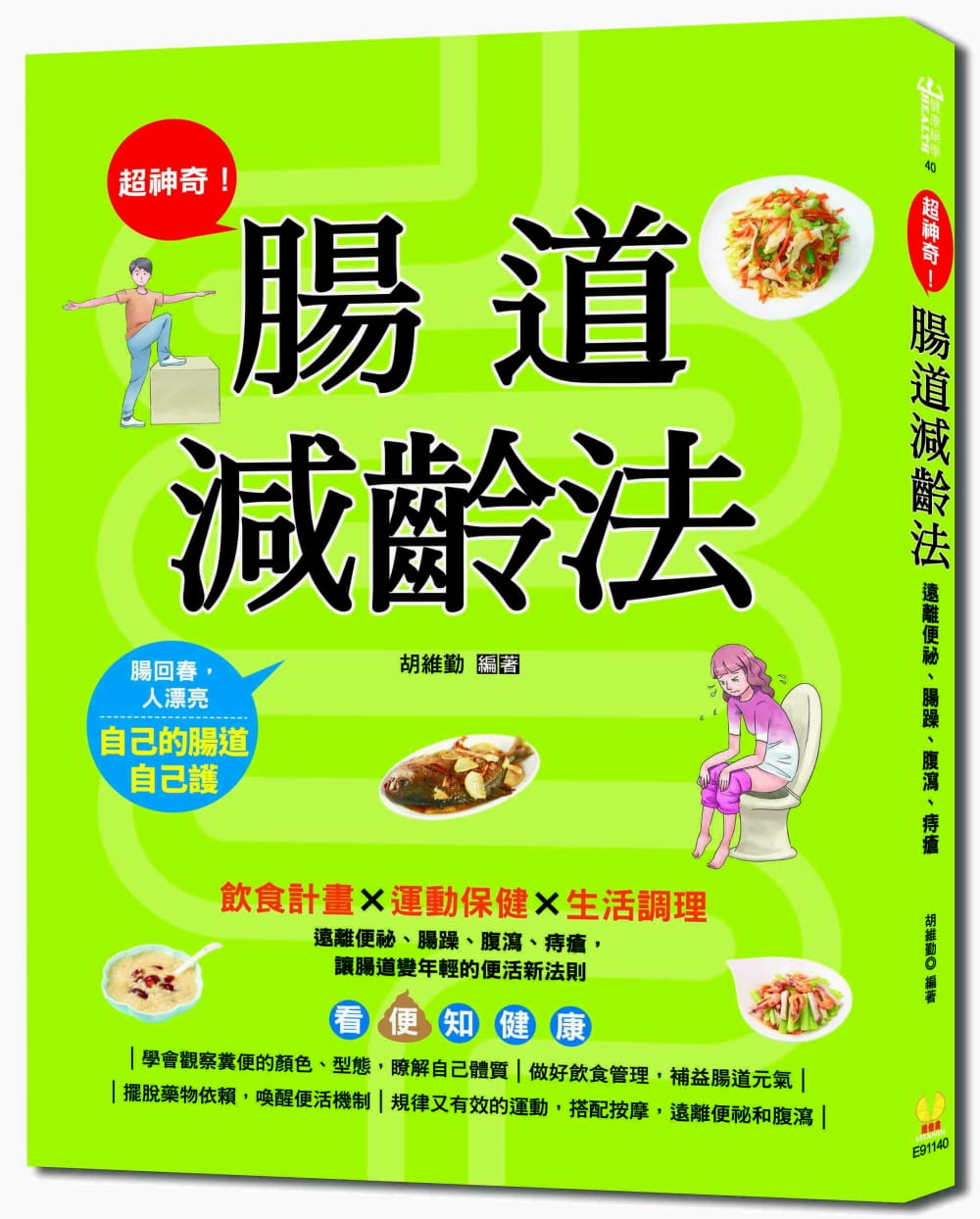 超神奇！腸道減齡法：飲食計畫╳運動保健╳生活調理，遠離便祕、腸躁、腹瀉、痔瘡，讓腸道變年輕的便活新法則