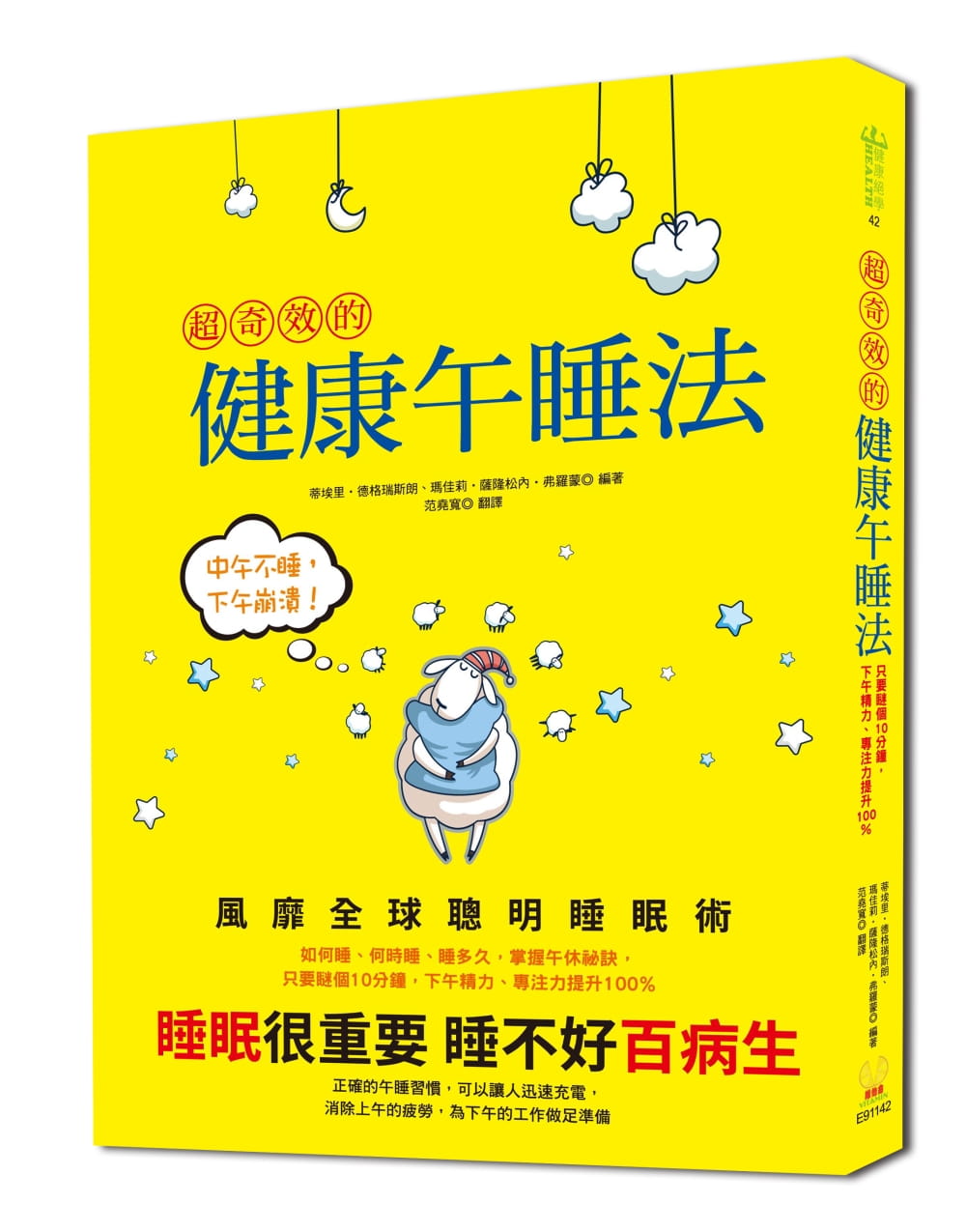 超奇效的健康午睡法：風靡全球聰明睡眠術，掌握午休祕訣，瞇個10分鐘，下午精力、專注力提升100％