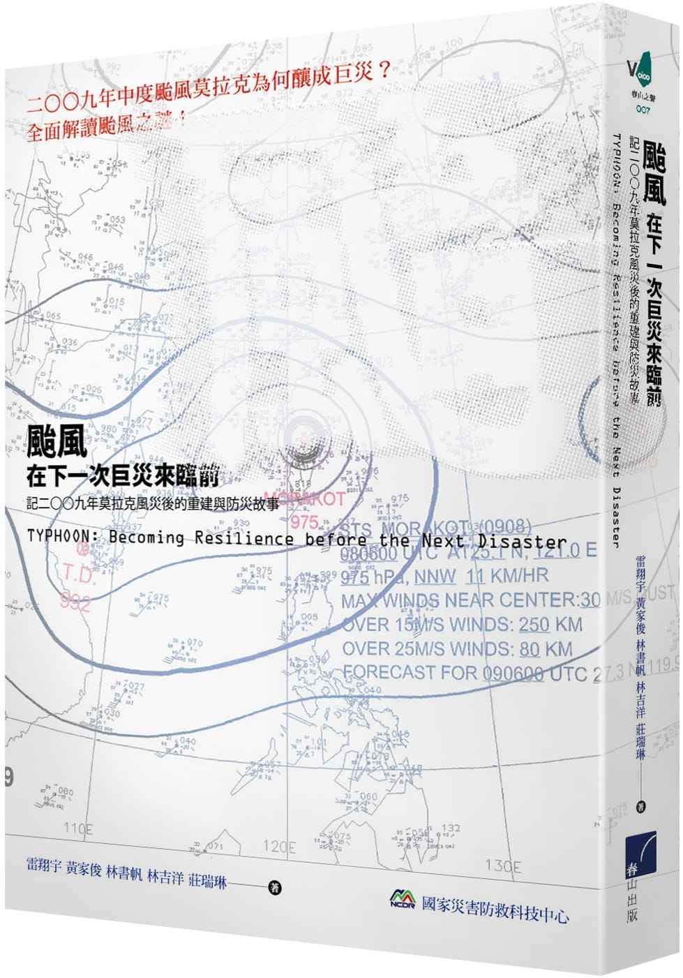 颱風：在下一次巨災來臨前