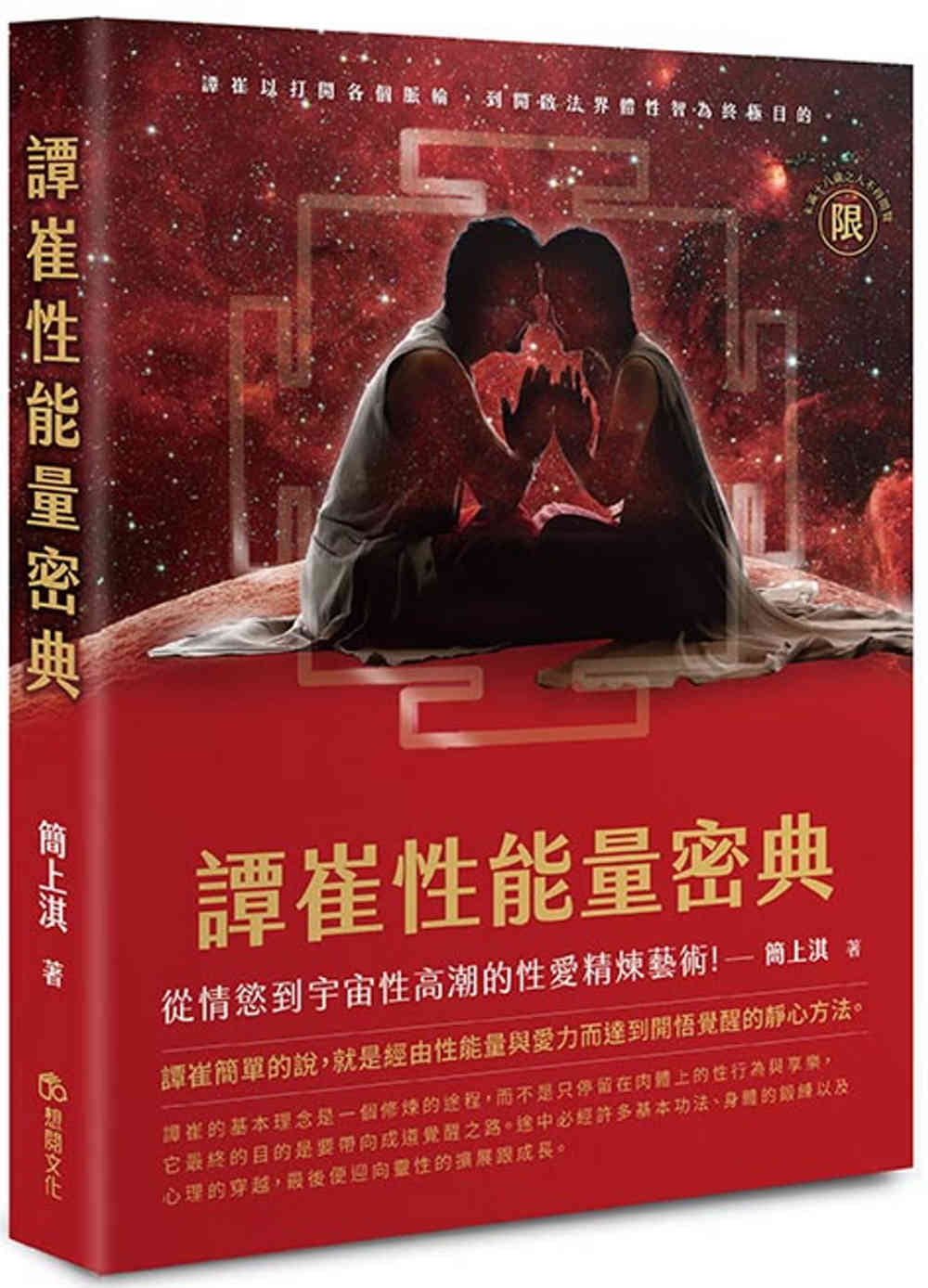 譚崔性能量密典(限制級)：從情慾到宇宙性高潮的性愛精煉藝術