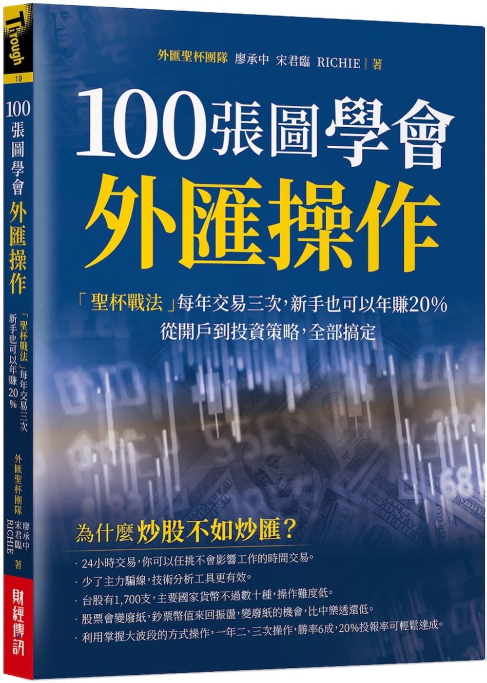 100張圖學會外匯操作：「聖杯戰法」每年交易三次，新手也可以年賺20%；從開戶到投資策略，全部搞定。