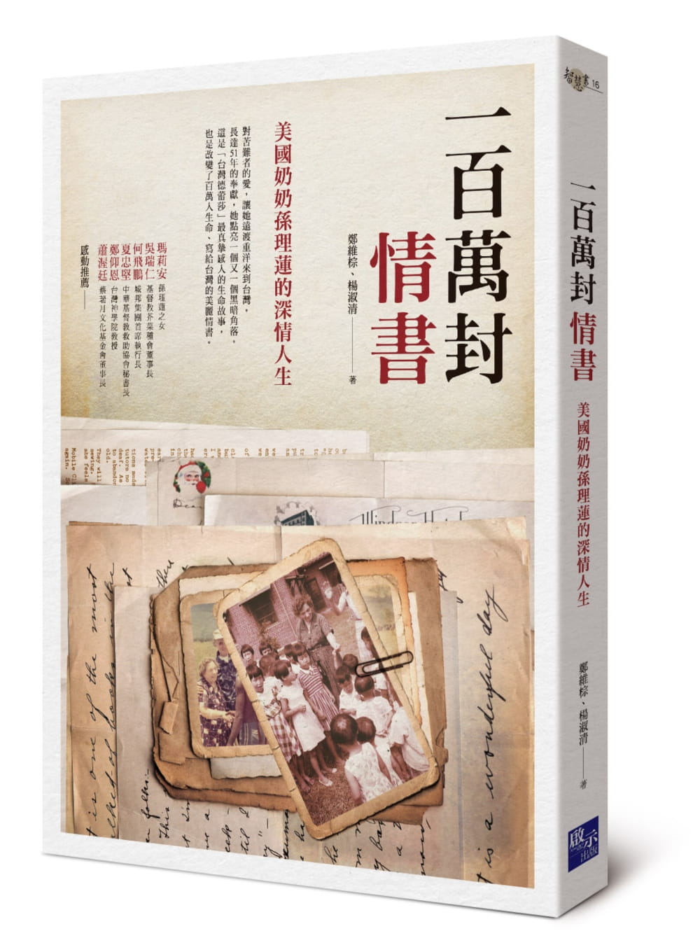 一百萬封情書：美國奶奶孫理蓮的深情人生（全新修訂版）