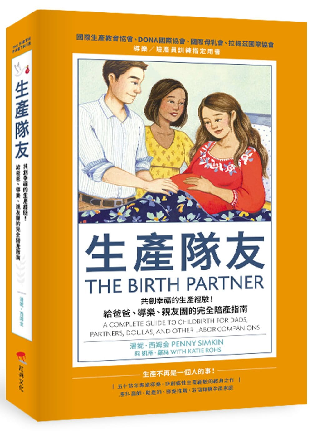 生產隊友：共創幸福的生產經驗！給爸爸、導樂、親友團的完全陪產指南