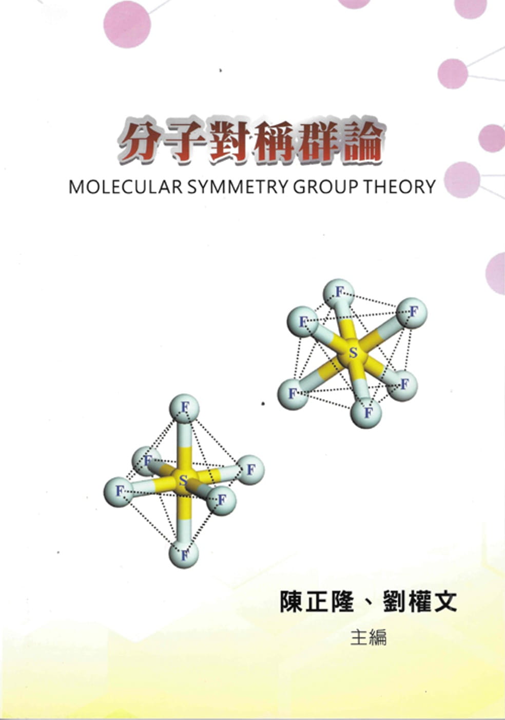 分子對稱群論