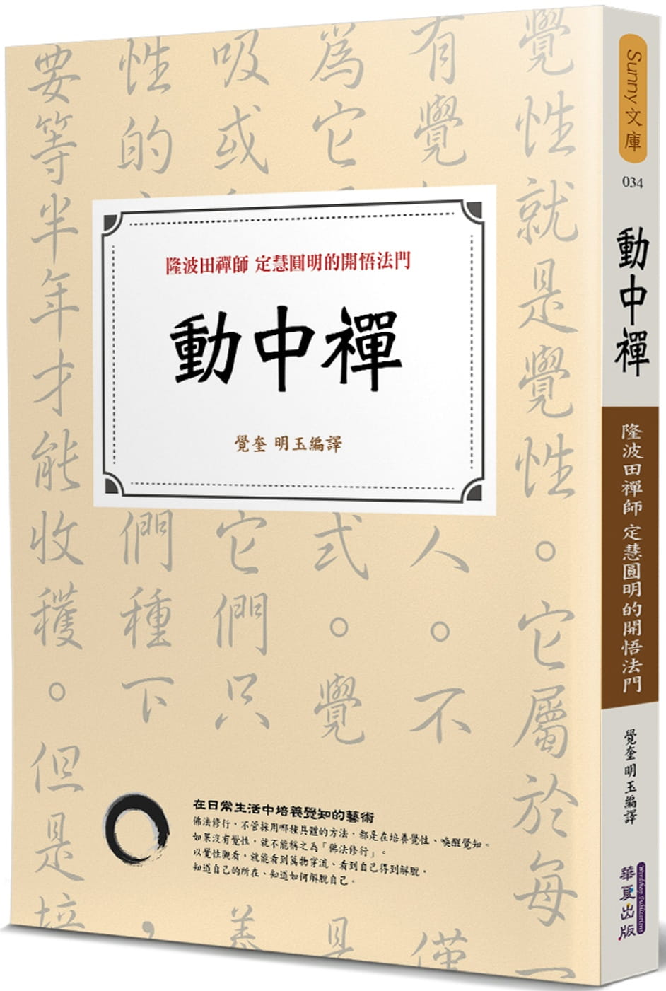 動中禪：隆波田禪師定慧圓明的開悟法門