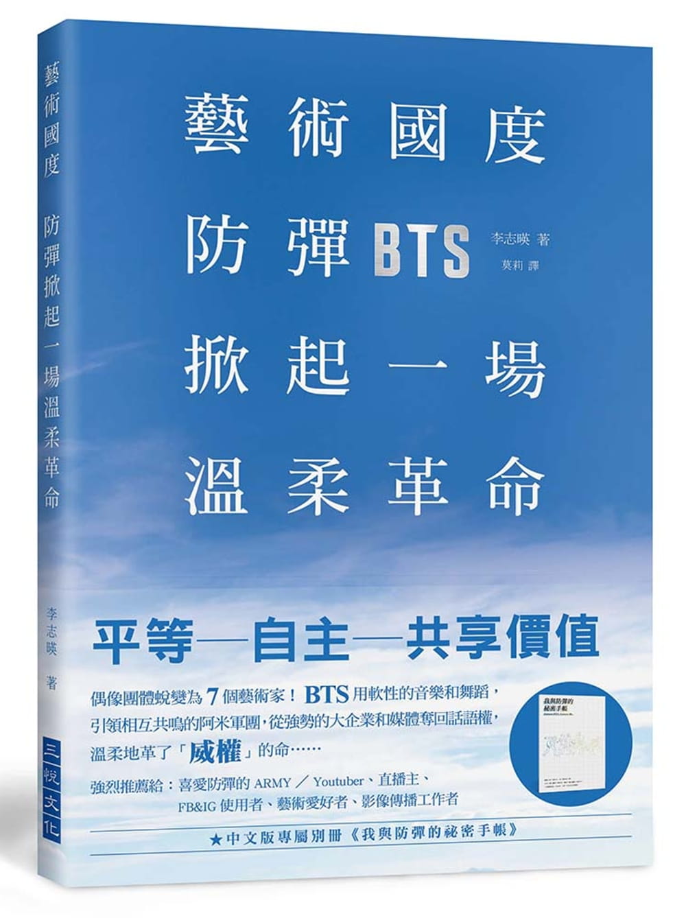 藝術國度，防彈掀起一場溫柔革命：偶像團體成長蛻變為7個藝術家！BTS用軟性的音樂和舞蹈，引領相互共鳴的阿米軍團，從強勢的大企業和媒體奪回了話語權，溫柔地革了「威權」的命??★中文版專屬別冊《我與防彈的祕密手帳》