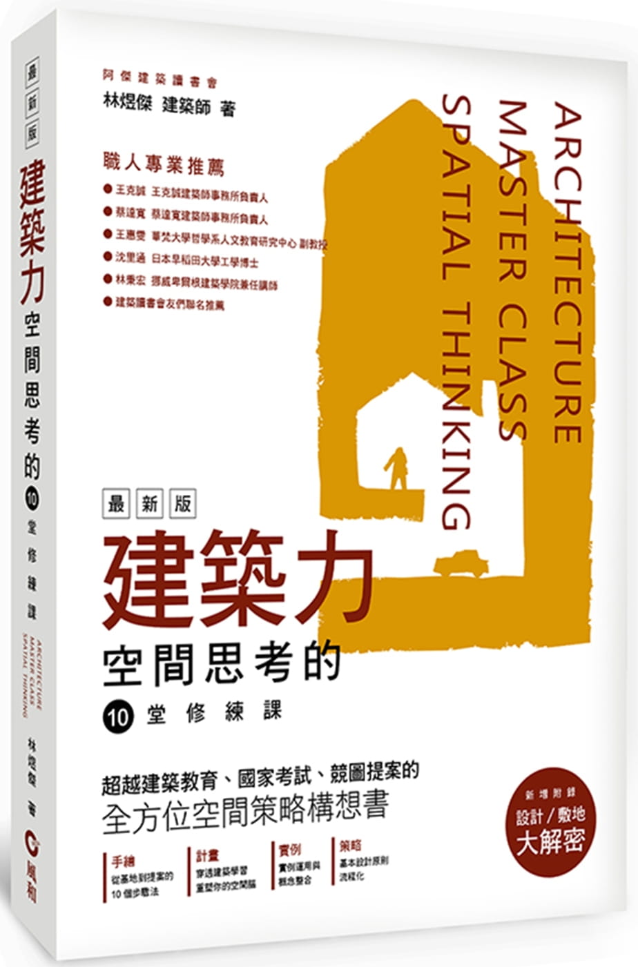 建築力最新版：空間思考的10堂修練課