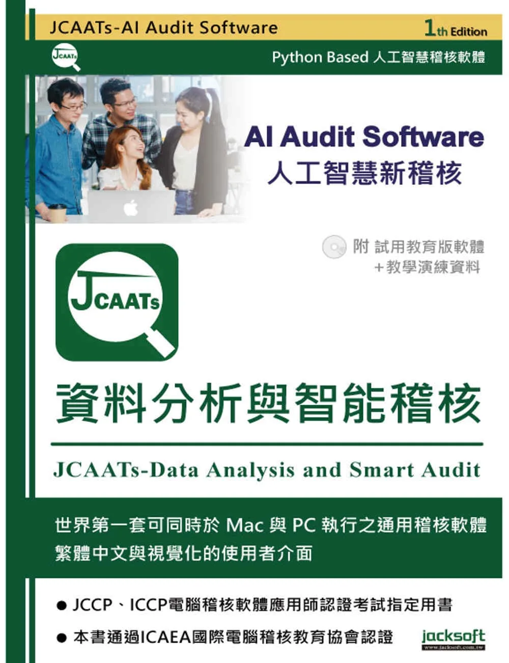 JCAATs-資料分析與智能稽核（附試用教育版軟體＋教學演練資料）