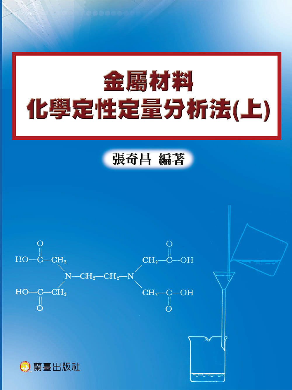 金屬材料化學定性定量分析法