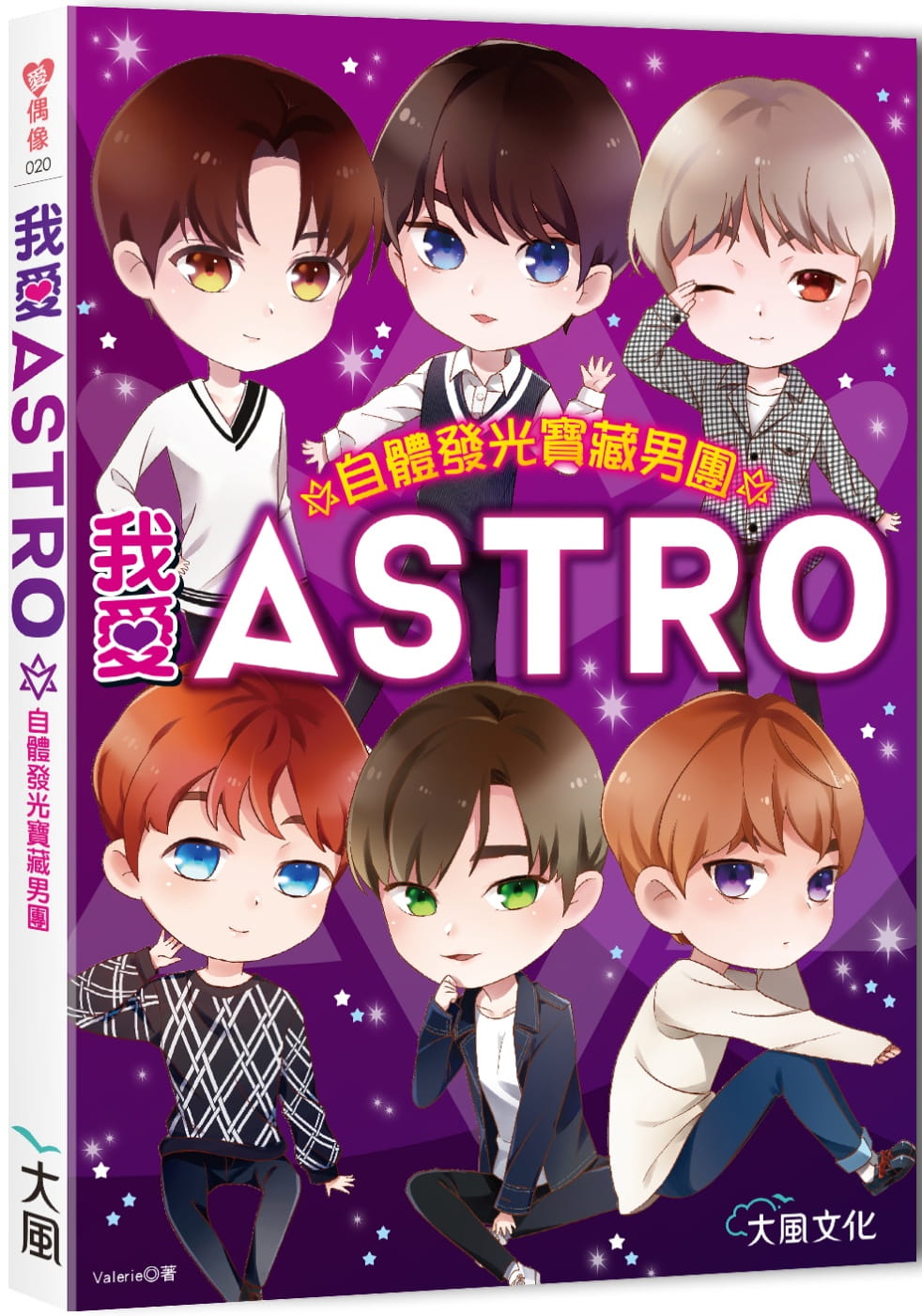 我愛ASTRO：自體發光寶藏男團