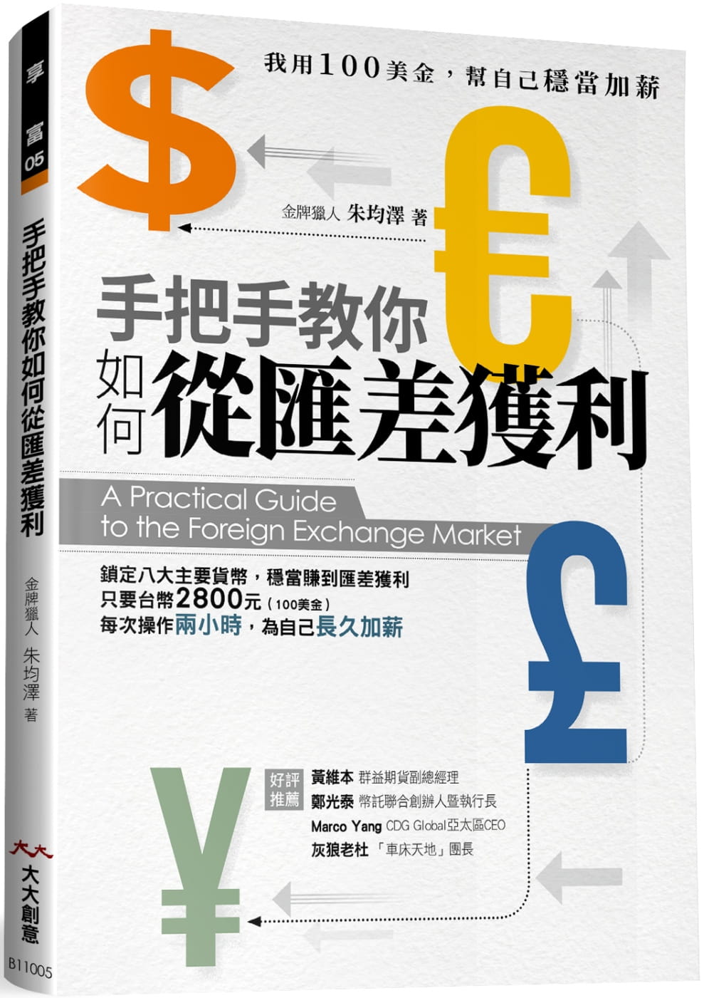 手把手教你如何從匯差獲利：我用100美金，幫自己穩當加薪