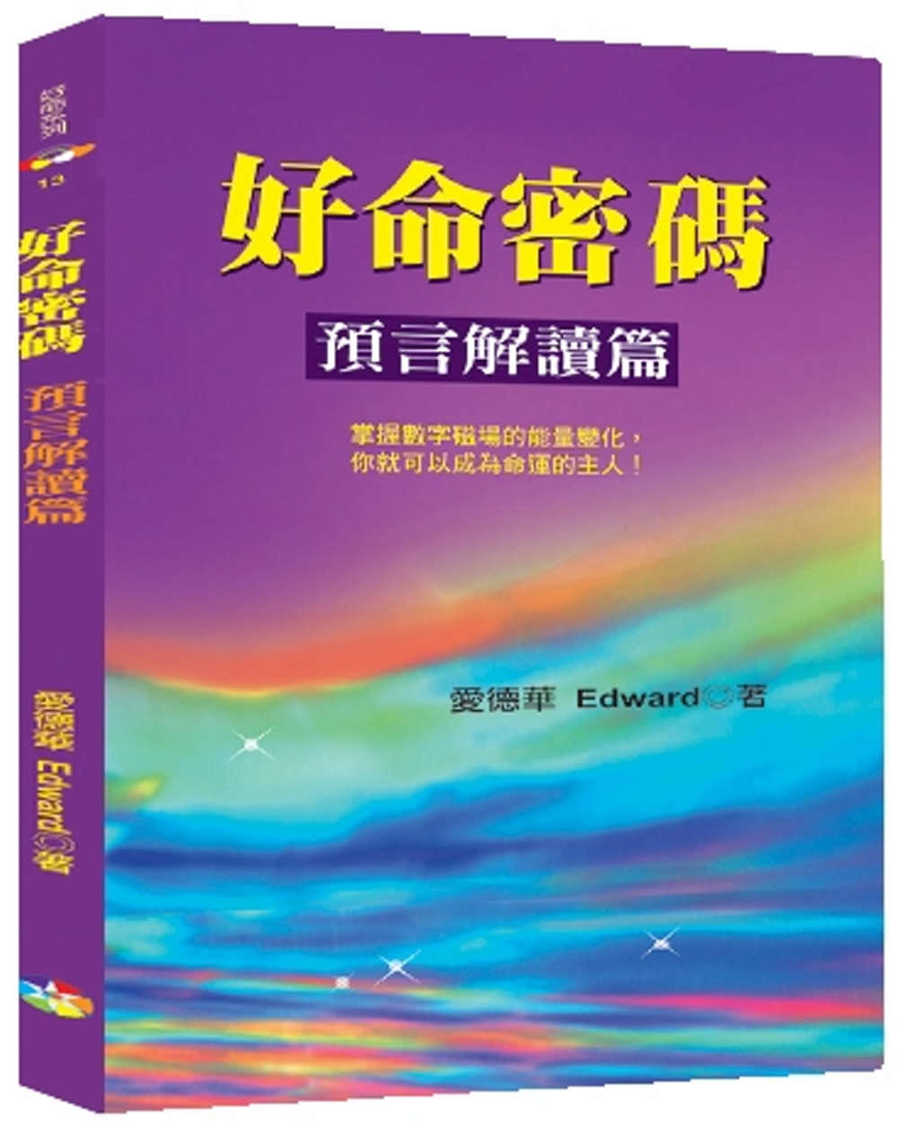 好命密碼：預言解讀篇