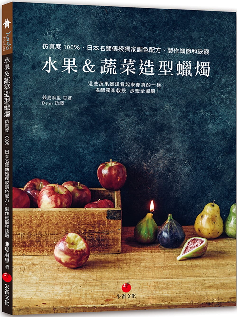 水果＆蔬菜造型蠟燭：仿真度100％，日本名師傳授獨家調色配方、製作細節和訣竅