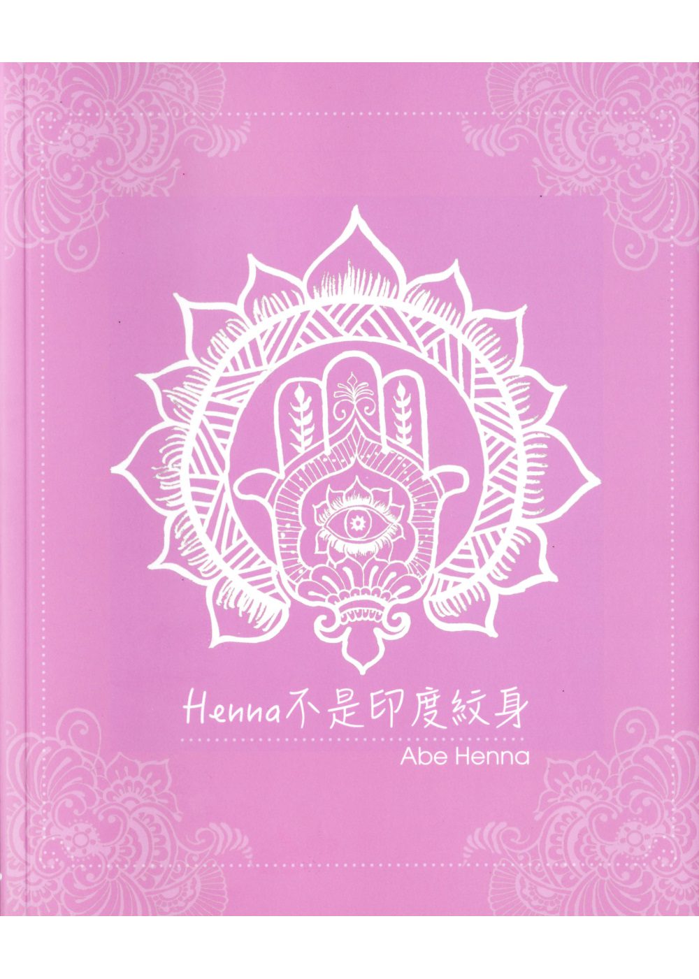 Henna不是印度紋身