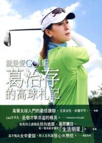 就是愛Golf：葛治存的高球札記