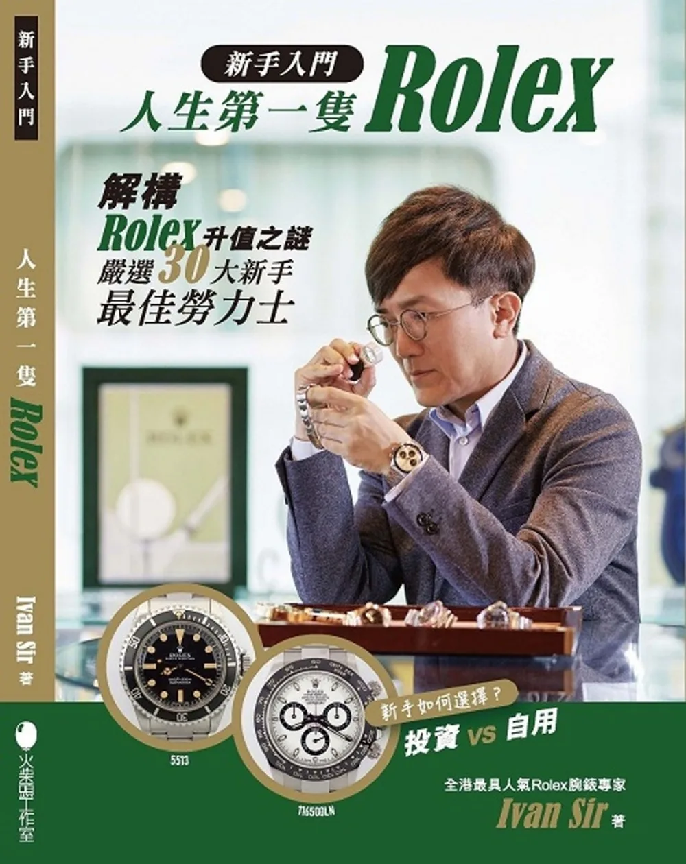 新手入門•人生第一隻Rolex