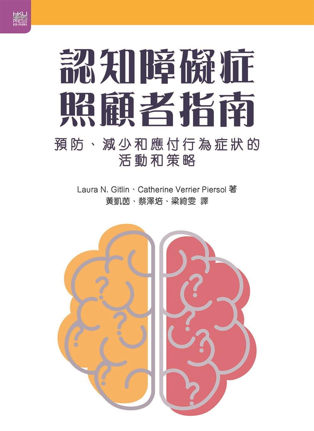 認知障礙症照顧者指南：預防、減少和應付行為症狀的活動和策略