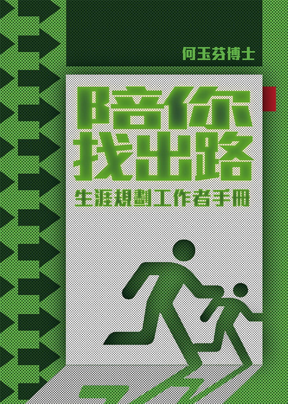 陪你找出路：生涯規劃工作者手冊