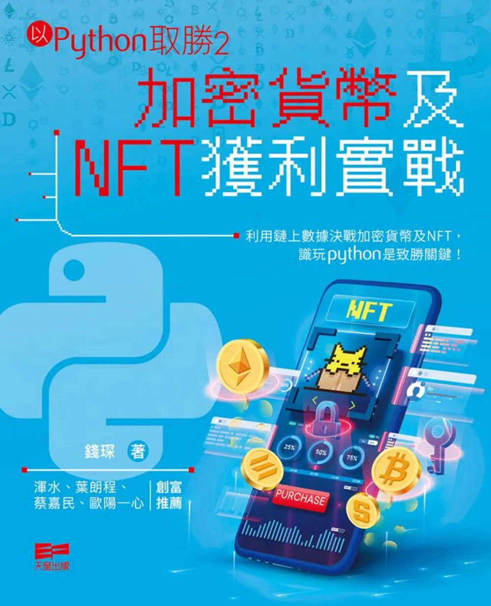 以Python取勝2：加密貨幣及NFT獲利實戰