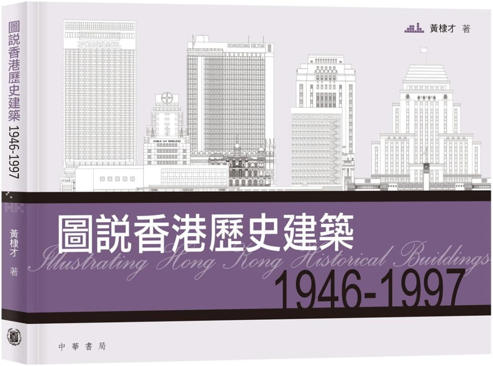 圖說香港歷史建築1946－1997