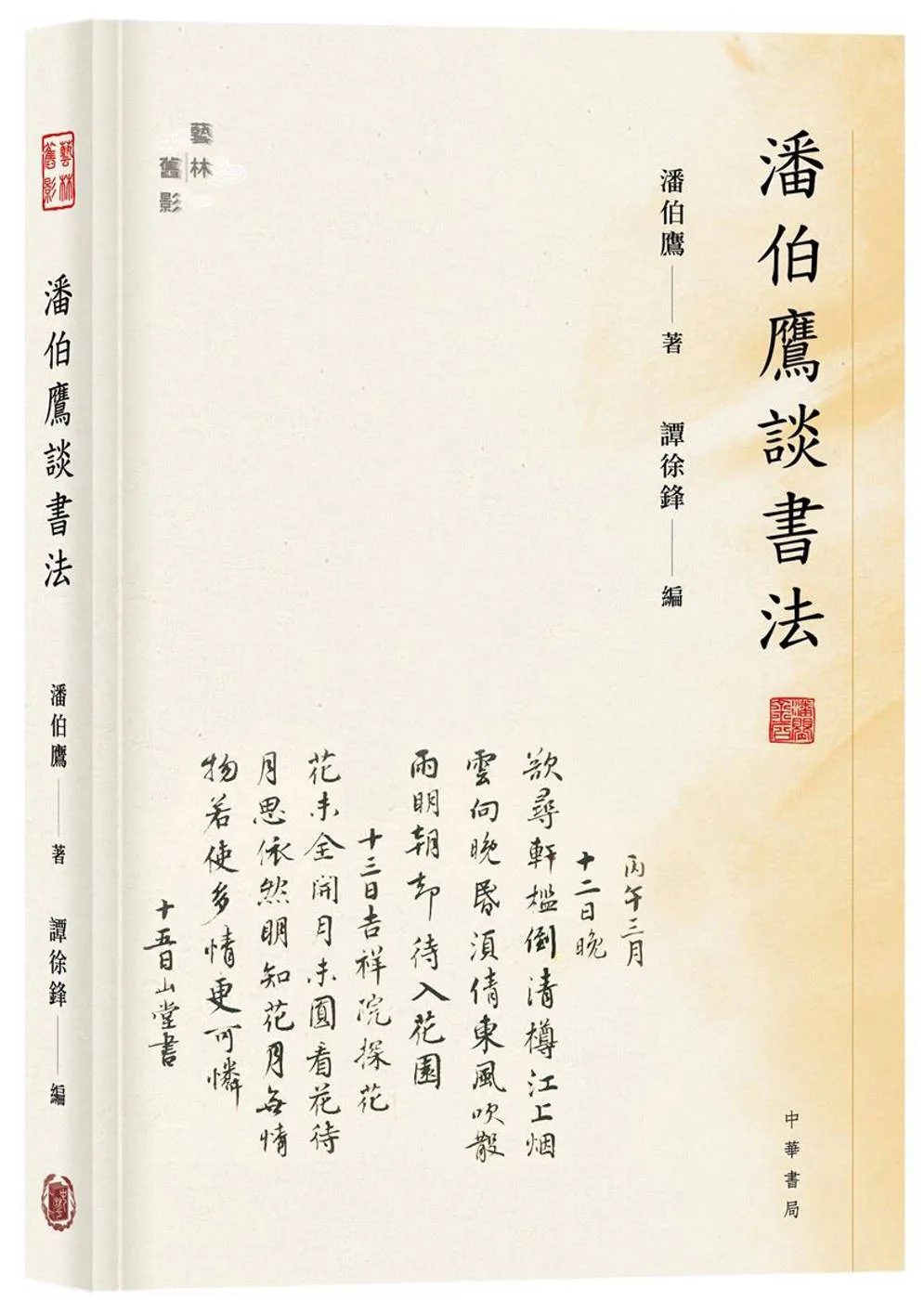 潘伯鷹談書法