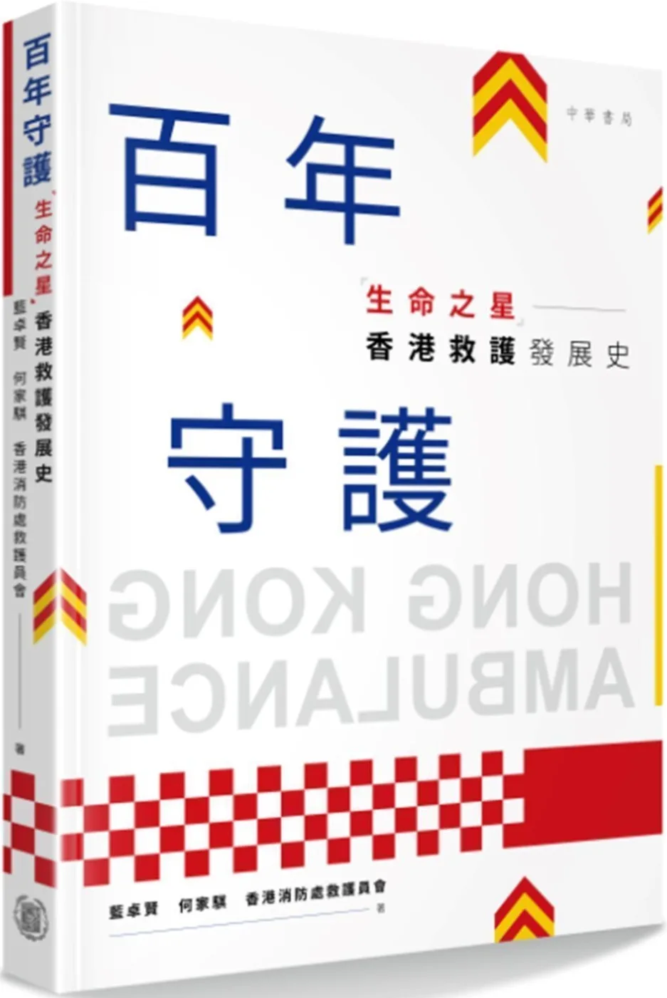 百年守護：「生命之星」香港救護發展史