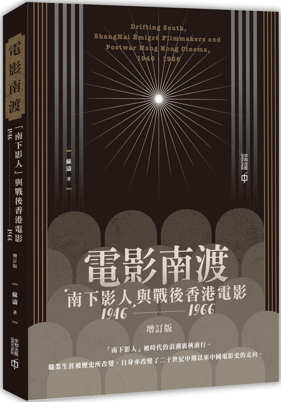 電影南渡：「南下影人」與戰後香港電影（1946--1966）（增訂版）