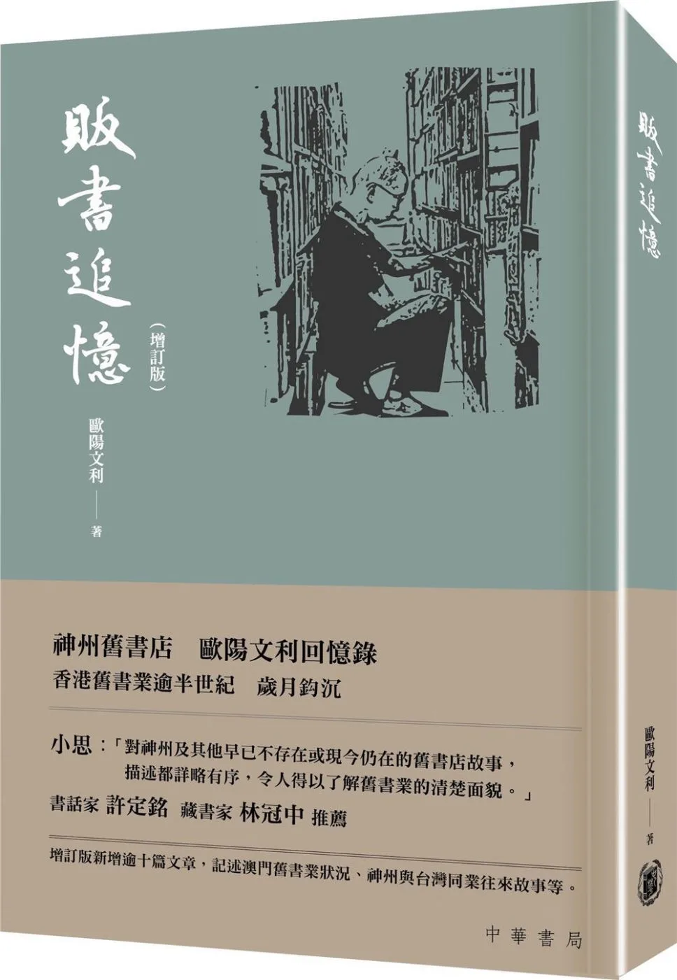 販書追憶