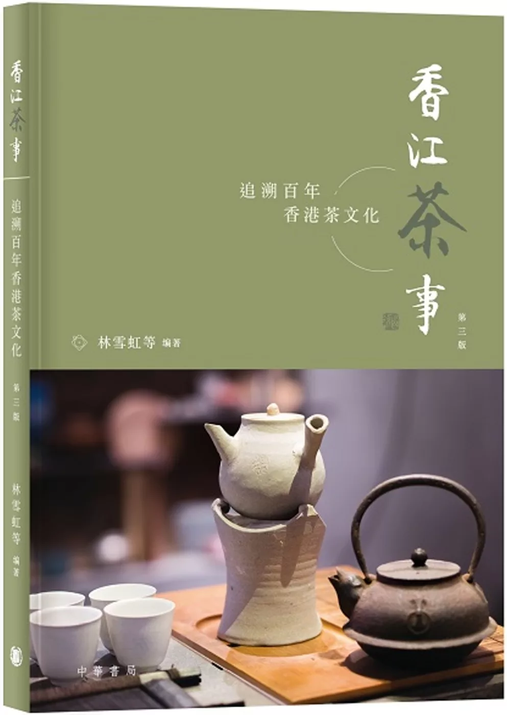 香江茶事：追溯百年香港茶文化（第三版）