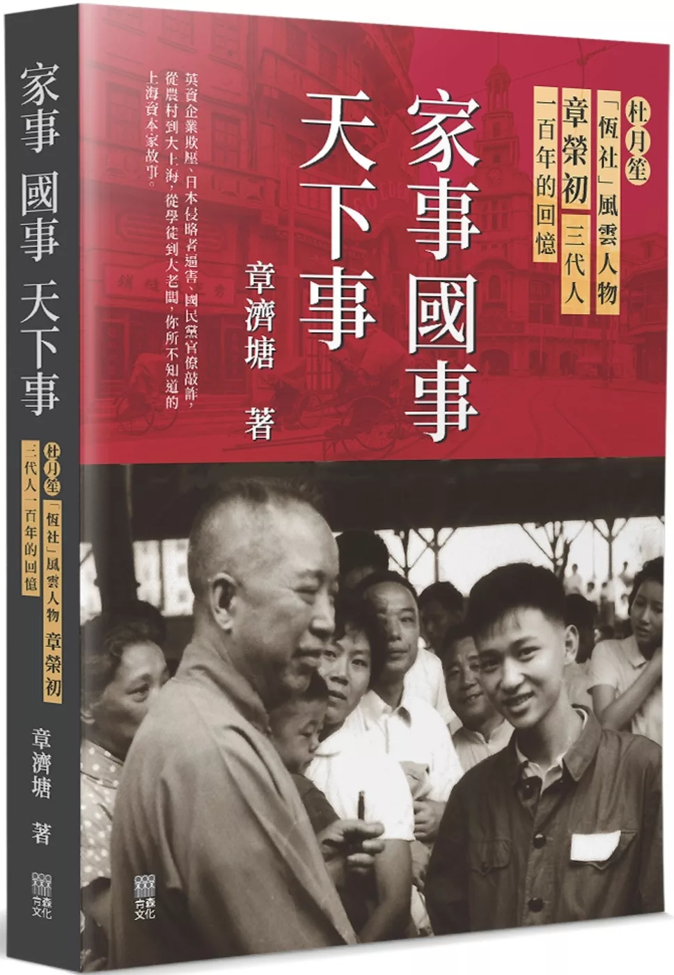 家事國事天下事：杜月笙「恆社」風雲人物　章榮初三代人一百年的回憶