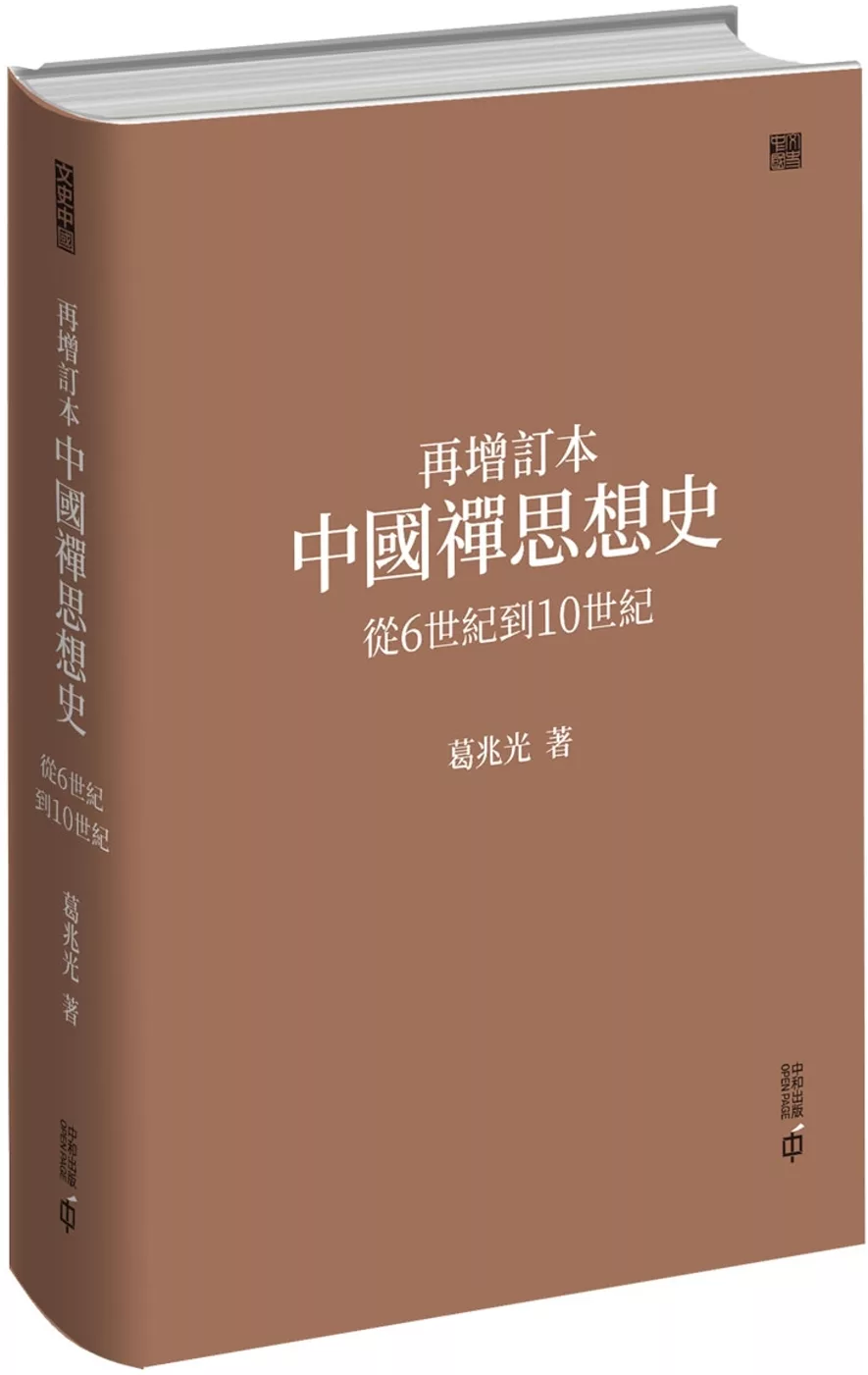 再增訂本中國禪思想史：從6世紀到10世紀