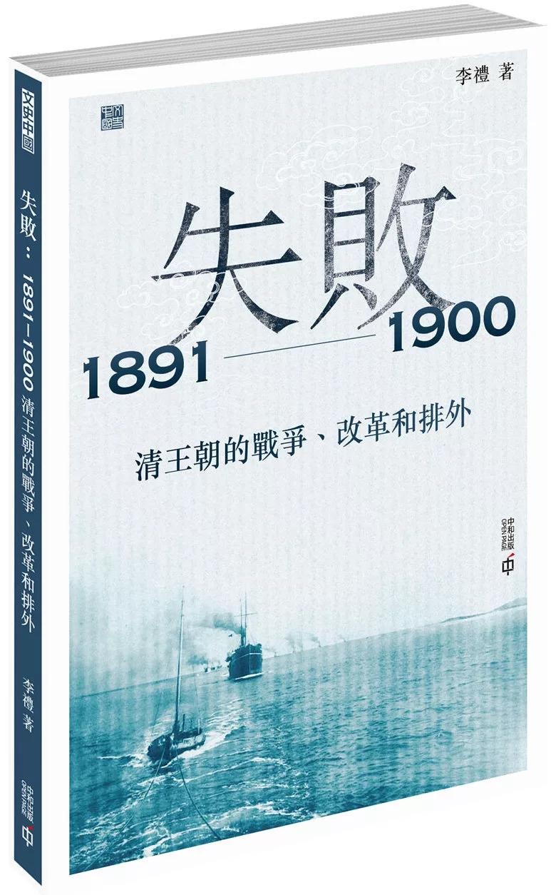 失敗：1891—1900