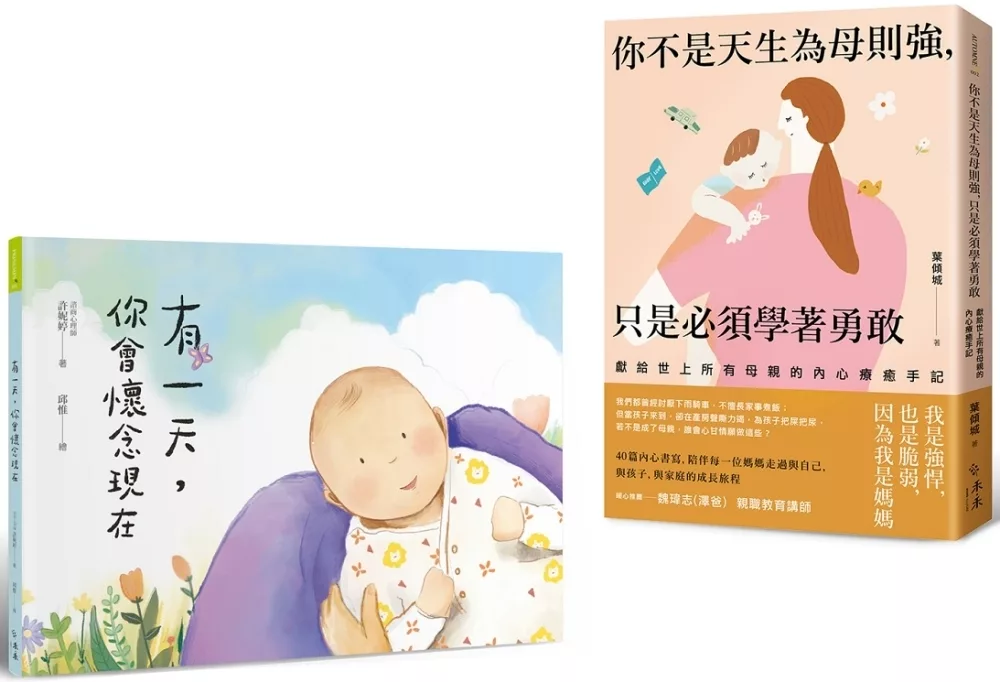 「謝謝妳愛我」親子暖心套書：《有一天，你會懷念現在》+《你不是天生為母則強，只是必須學著勇敢》