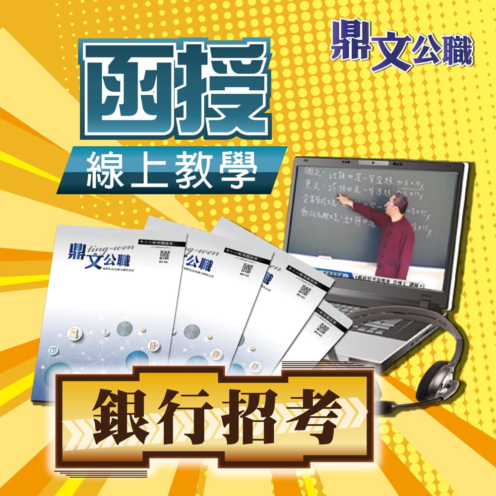 臺灣銀行、土地銀行、陽信銀行、板信商銀（一般行員、一般金融、外勤、金融人員）密集班（含題庫班）線上教學函授課程（教學影片＋上課講義＋板書）＜專業師資授課�上榜學員推薦＞