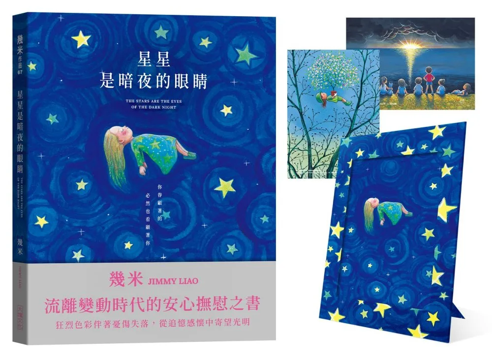 星星是暗夜的眼睛（靜謐精裝版＋限量贈品）