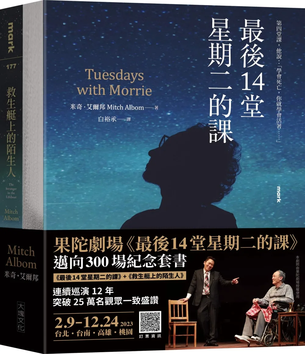 果陀劇場《最後14堂星期二的課》邁向300場紀念套書：《最後14堂星期二的課》+《救生艇上的陌生人》