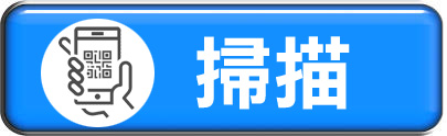 請以手機讀取QRCODE，即可與我們聯絡。 